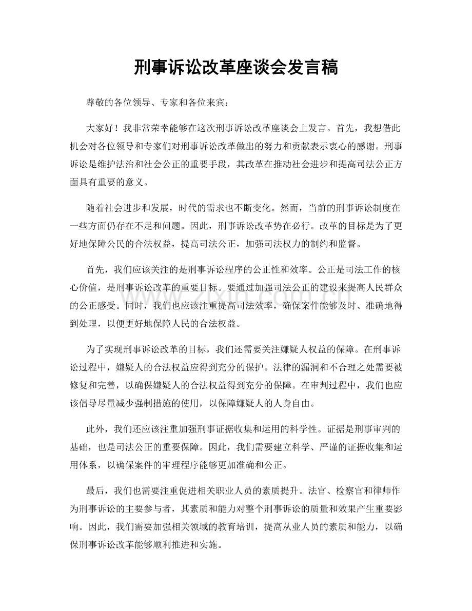 刑事诉讼改革座谈会发言稿.docx_第1页