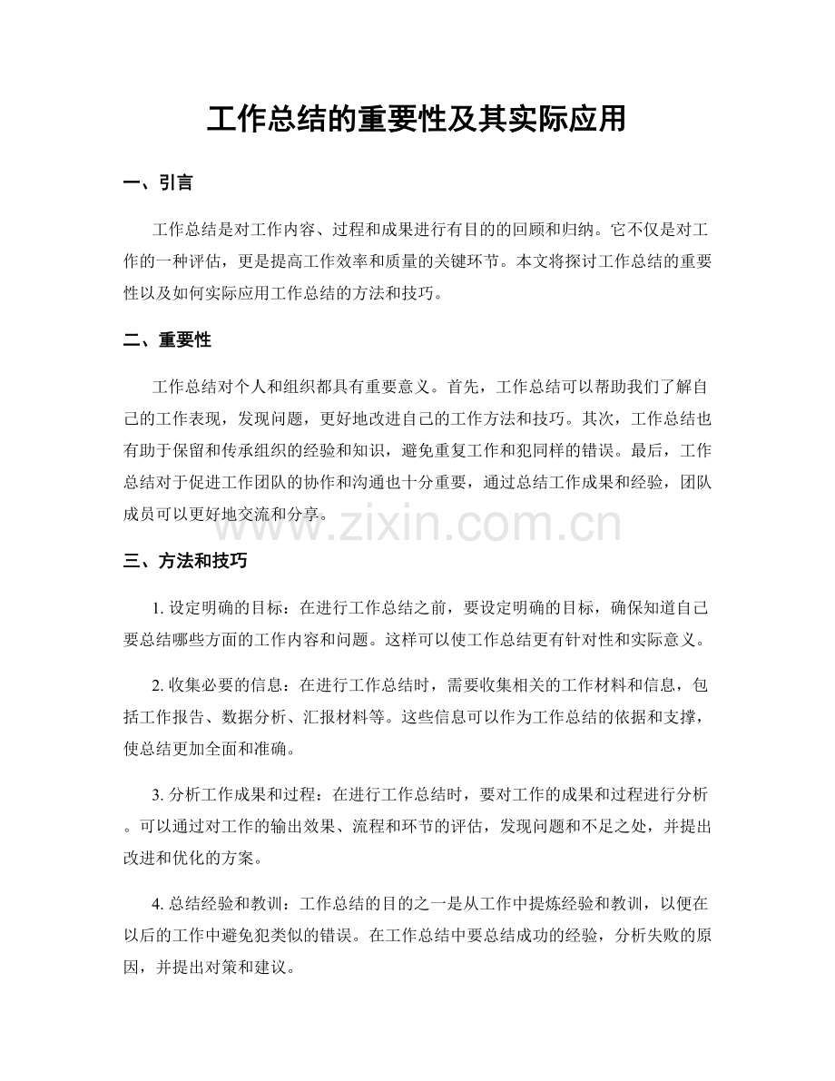 工作总结的重要性及其实际应用.docx_第1页