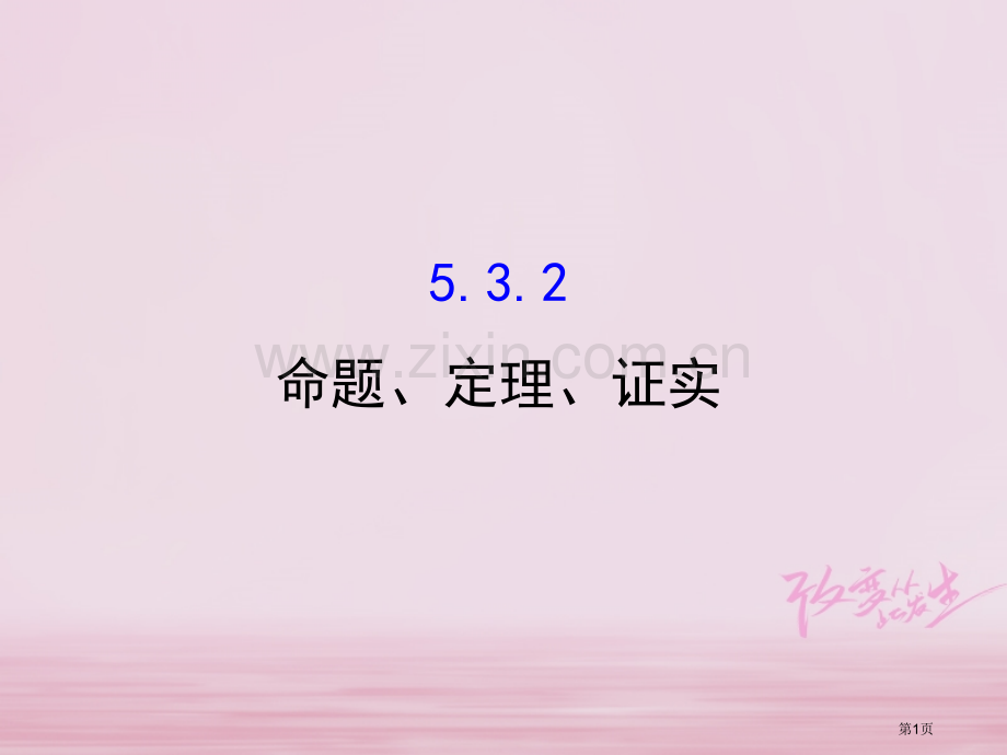 七年级数学下册第五章相交线与平行线5.3平行线的性质5.3.2命题定理证明市公开课一等奖百校联赛特等.pptx_第1页