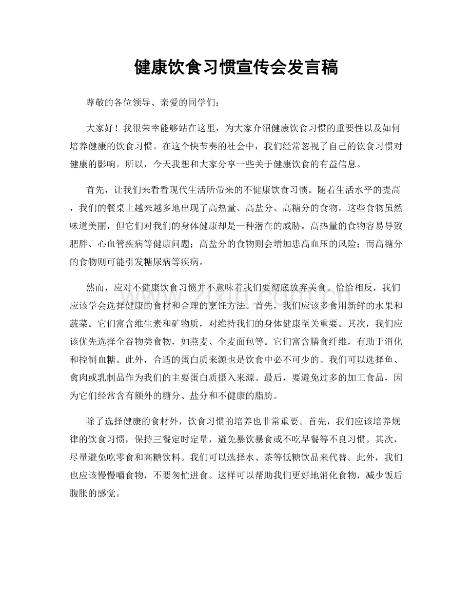 健康饮食习惯宣传会发言稿.docx_第1页