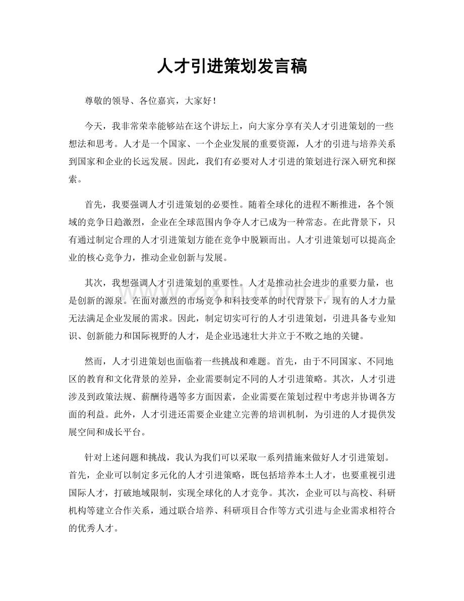 人才引进策划发言稿.docx_第1页