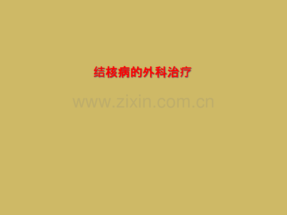 结核病的外科治疗.pptx_第1页