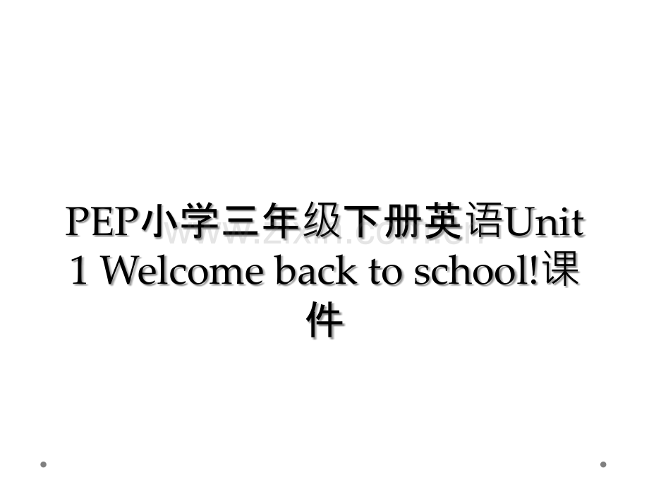 PEP小学三年级下册英语Unit-1-Welcome-back-to-school!课件.ppt_第1页