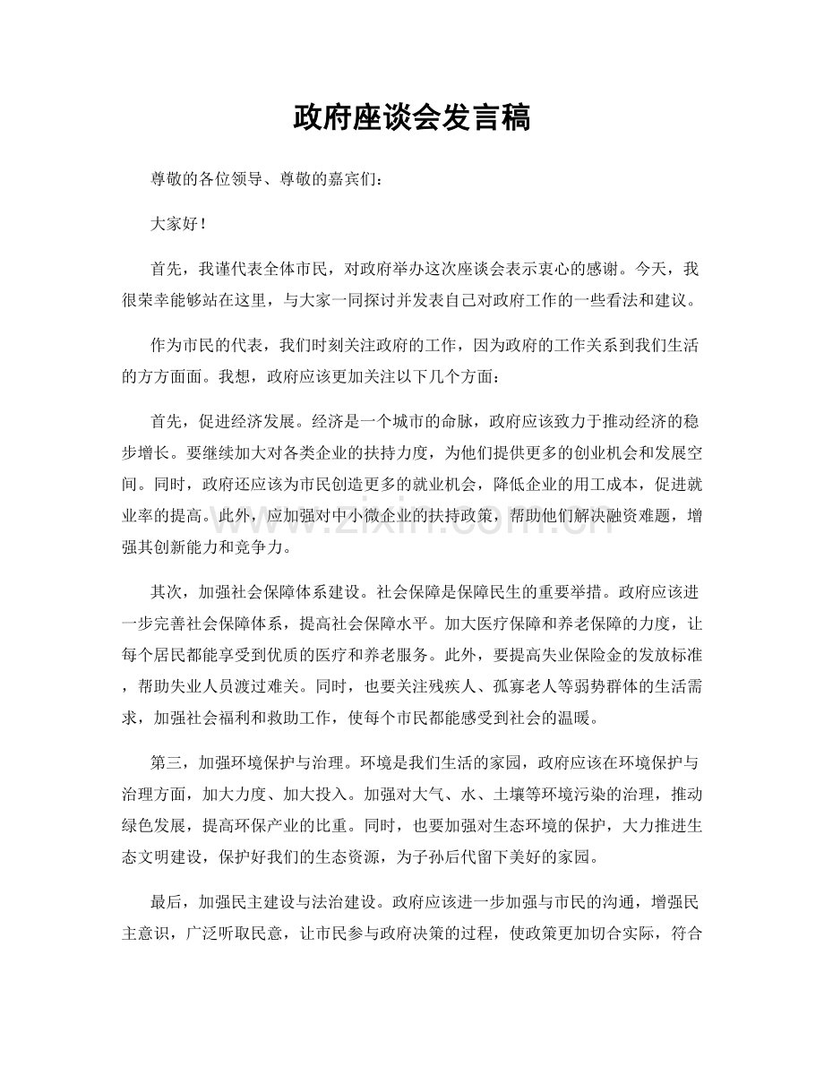 政府座谈会发言稿.docx_第1页