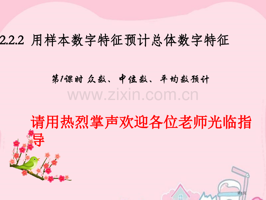 执行校际交流必修三用样本的众数中位数平均数估计总体市公开课一等奖百校联赛获奖课件.pptx_第1页