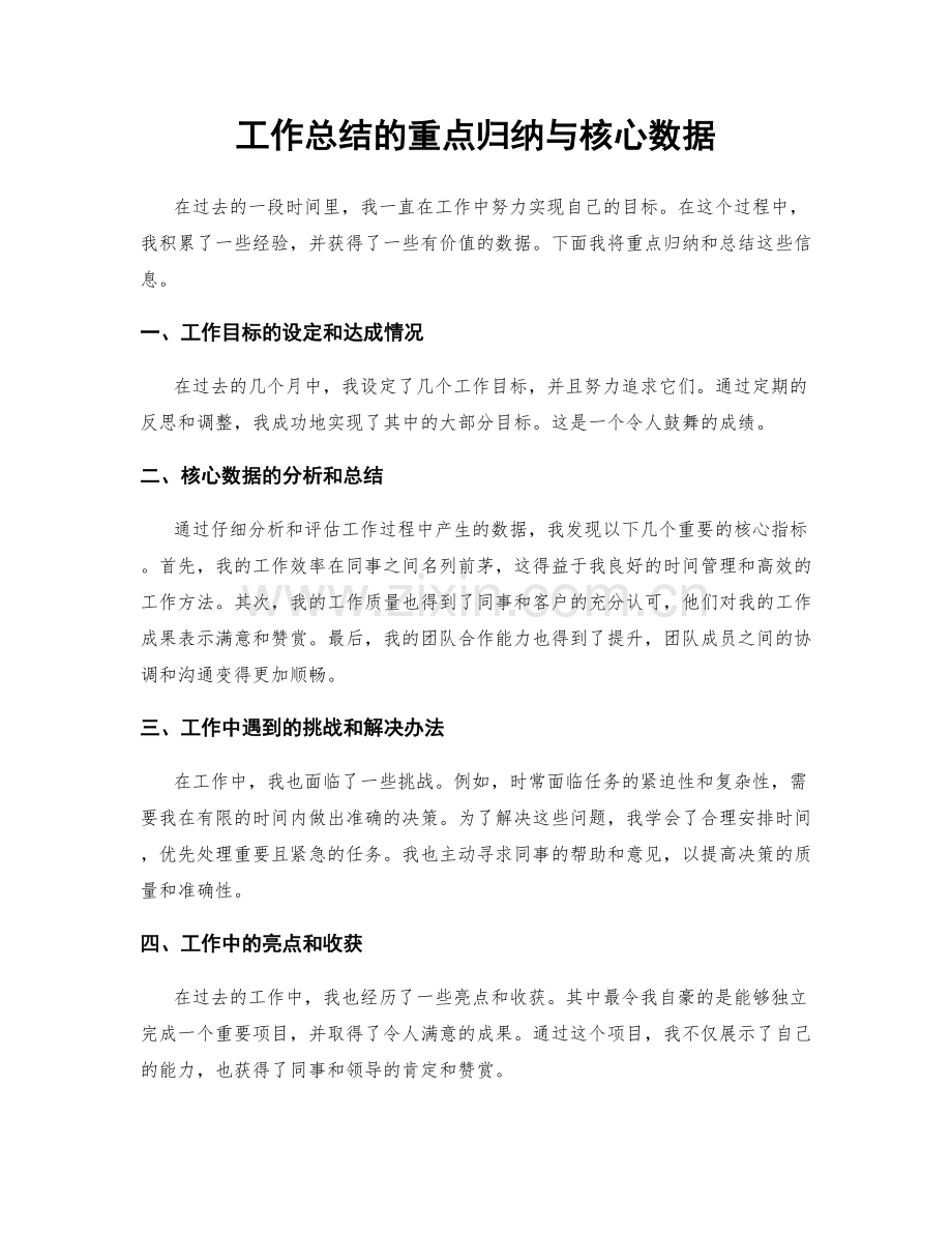 工作总结的重点归纳与核心数据.docx_第1页