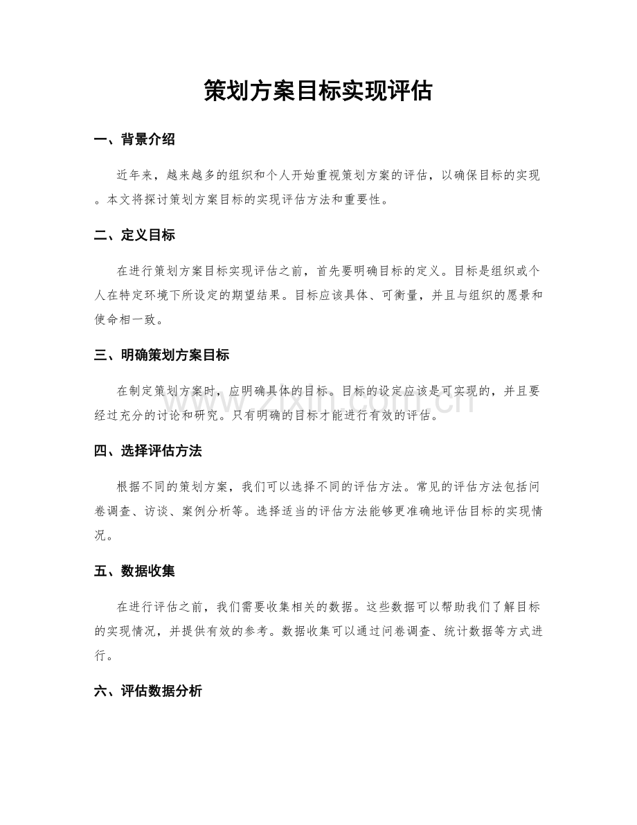 策划方案目标实现评估.docx_第1页