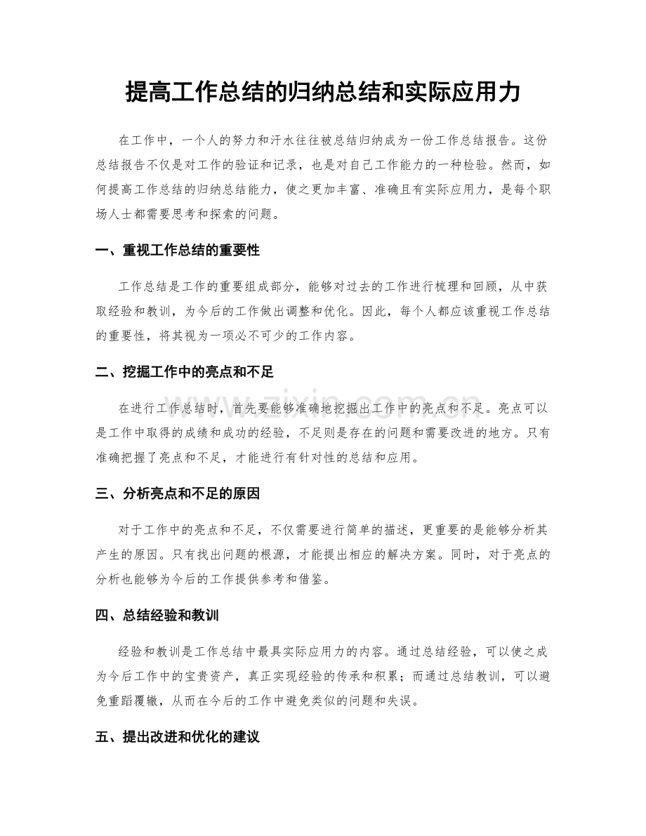 提高工作总结的归纳总结和实际应用力.docx_第1页