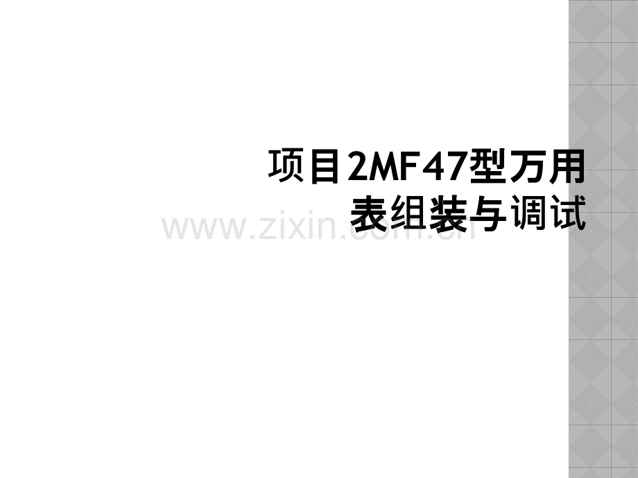 项目2MF47型万用表组装与调试.ppt_第1页