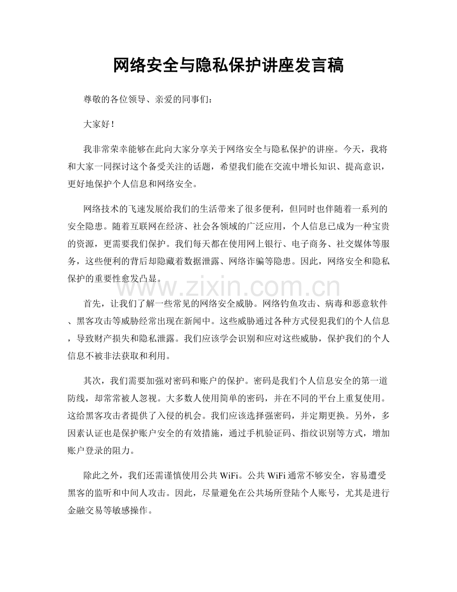 网络安全与隐私保护讲座发言稿.docx_第1页