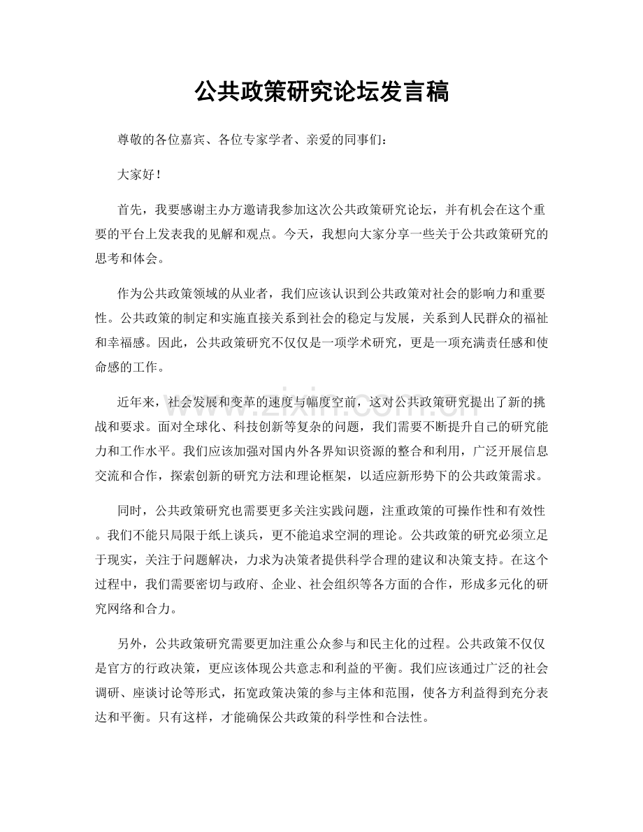 公共政策研究论坛发言稿.docx_第1页