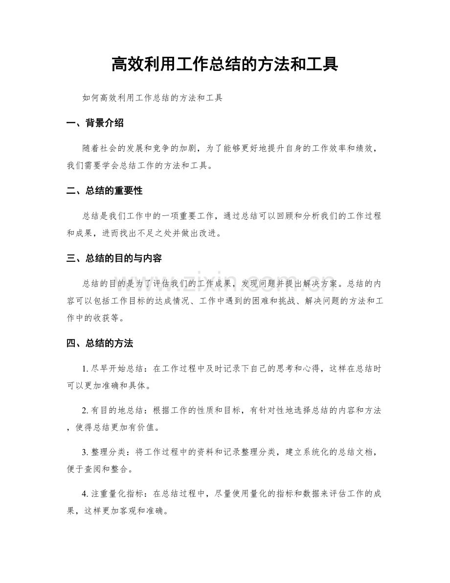 高效利用工作总结的方法和工具.docx_第1页