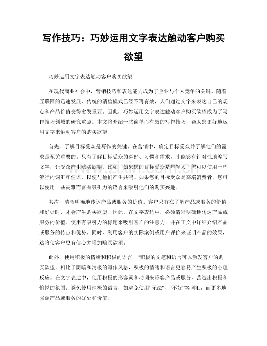 写作技巧：巧妙运用文字表达触动客户购买欲望.docx_第1页