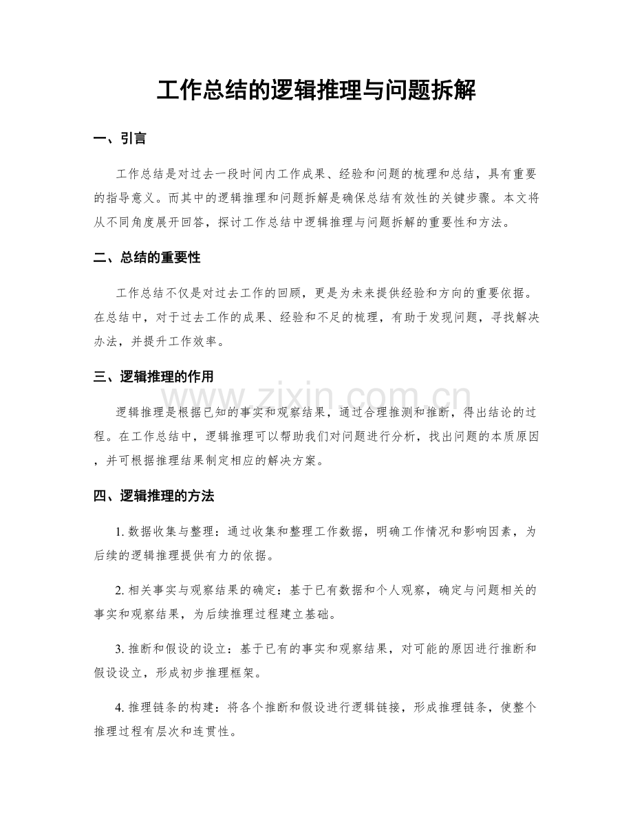 工作总结的逻辑推理与问题拆解.docx_第1页