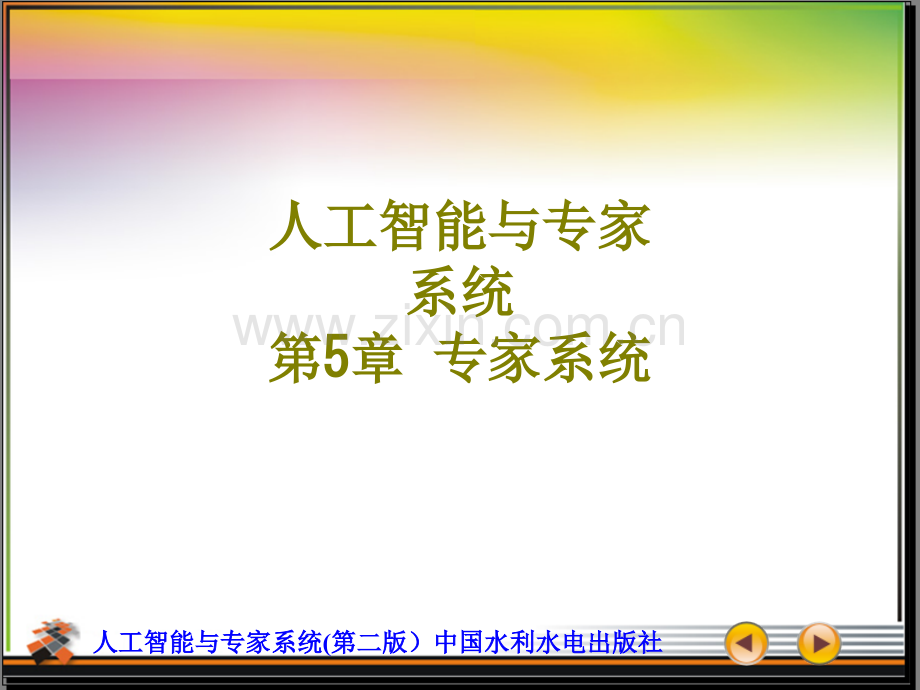 人工智能与专家系统专家系统课件.ppt_第1页