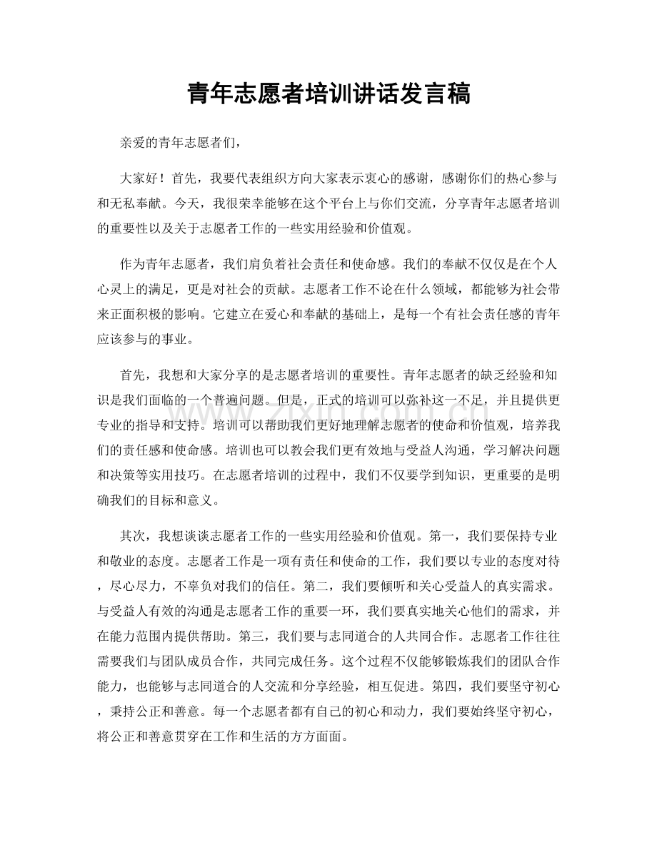 青年志愿者培训讲话发言稿.docx_第1页