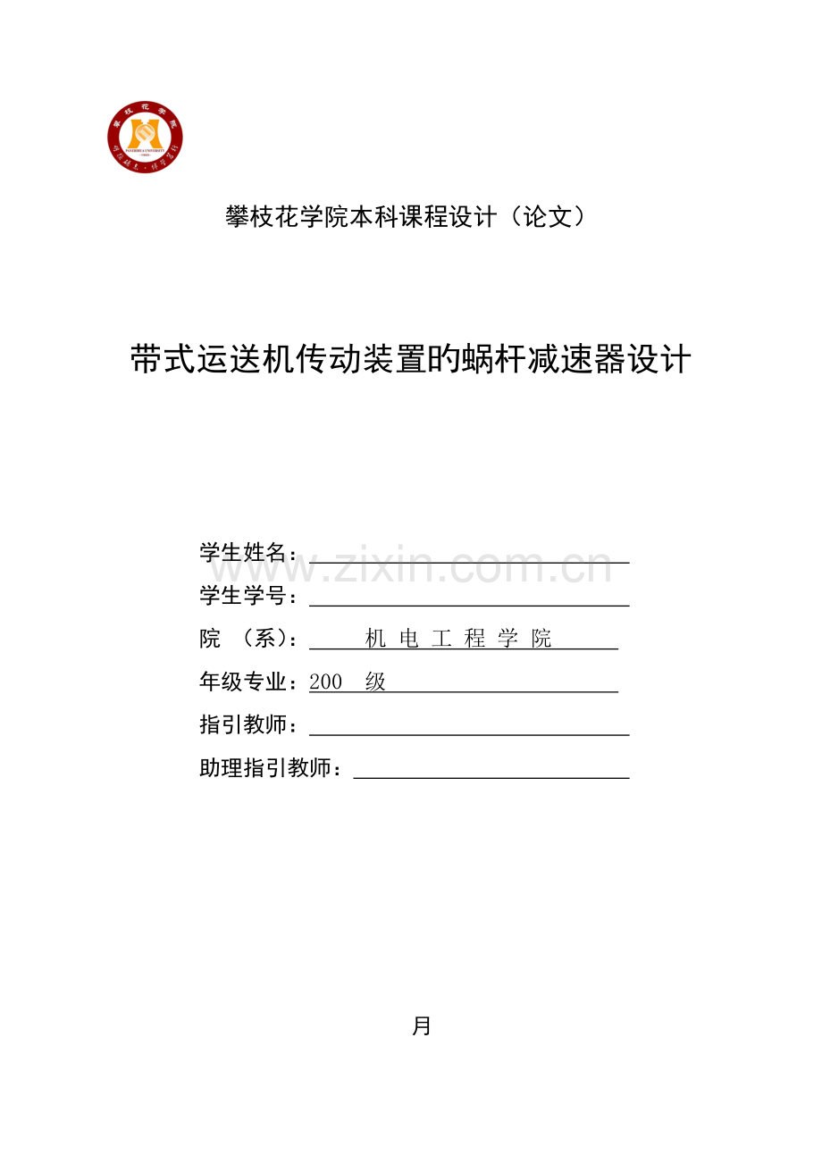 机械设计优质课程设计带式运输机上的单级蜗杆减速器设计.docx_第1页