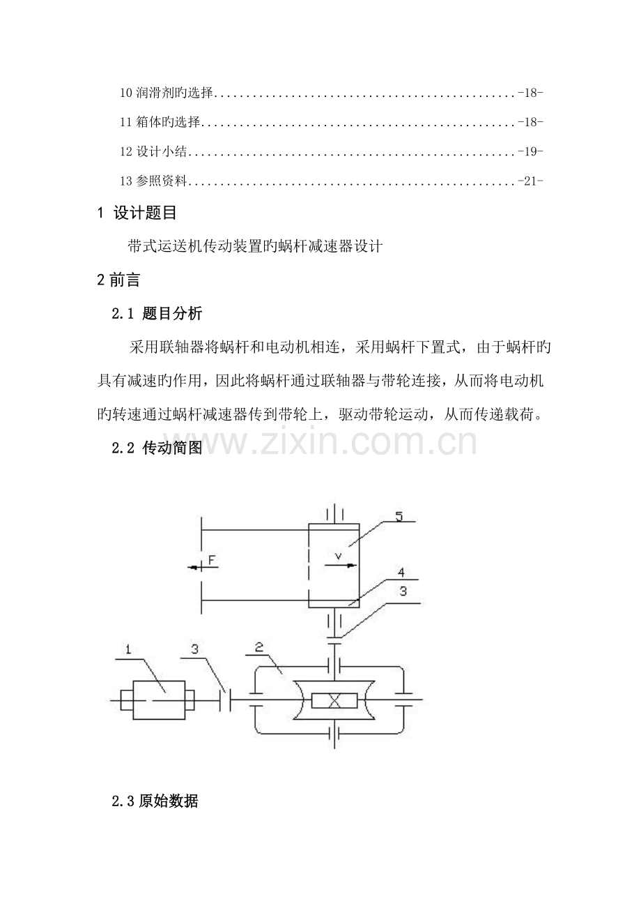 机械设计优质课程设计带式运输机上的单级蜗杆减速器设计.docx_第3页
