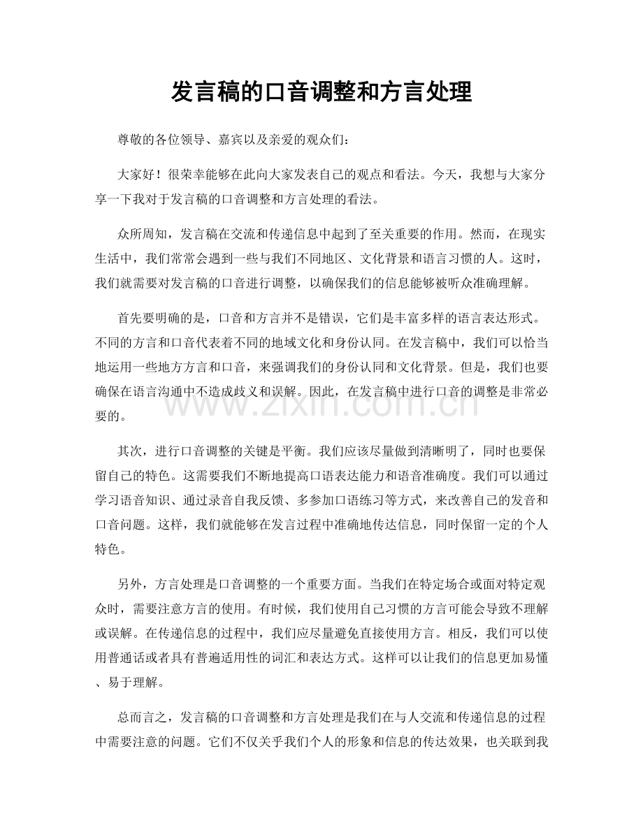 发言稿的口音调整和方言处理.docx_第1页