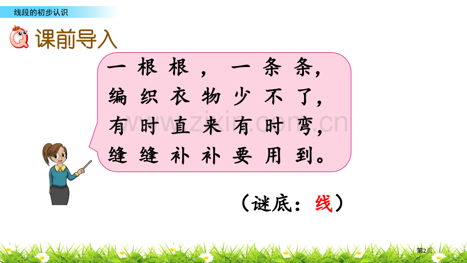 认识线段厘米和米课件省公开课一等奖新名师优质课比赛一等奖课件.pptx_第2页