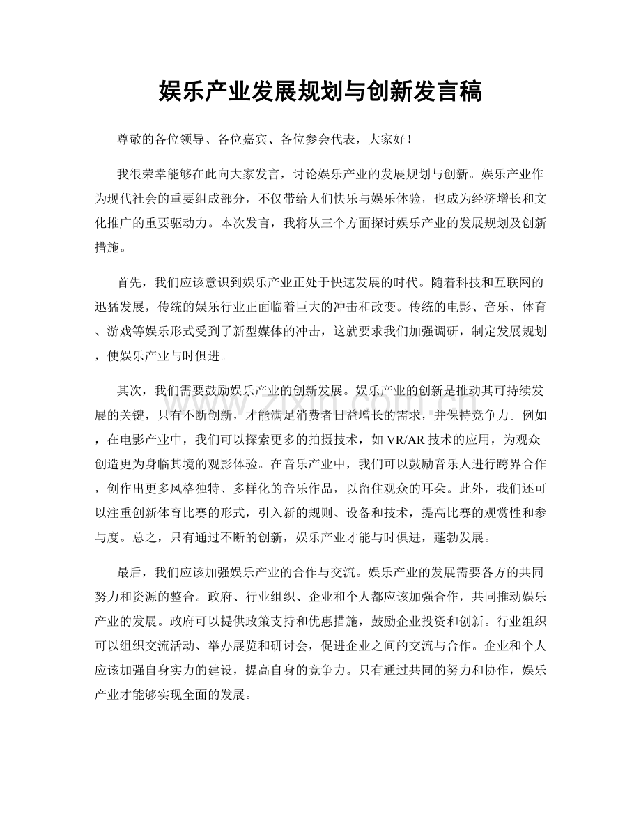 娱乐产业发展规划与创新发言稿.docx_第1页