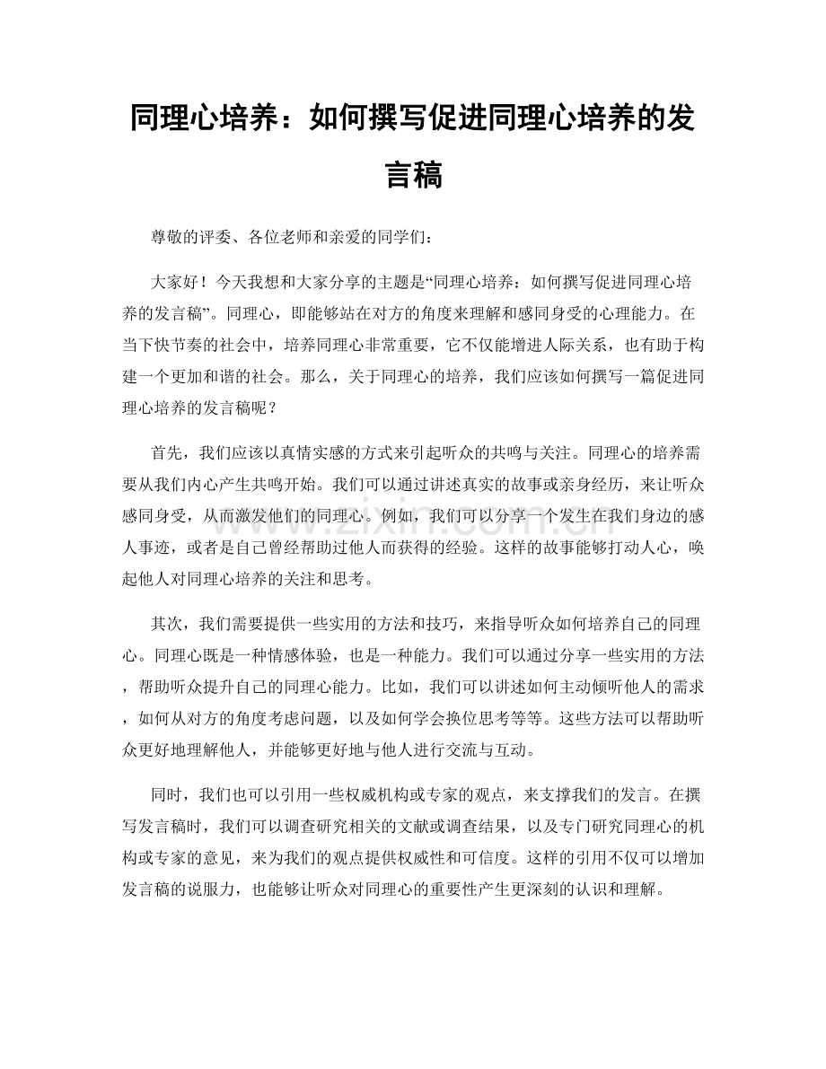 同理心培养：如何撰写促进同理心培养的发言稿.docx_第1页