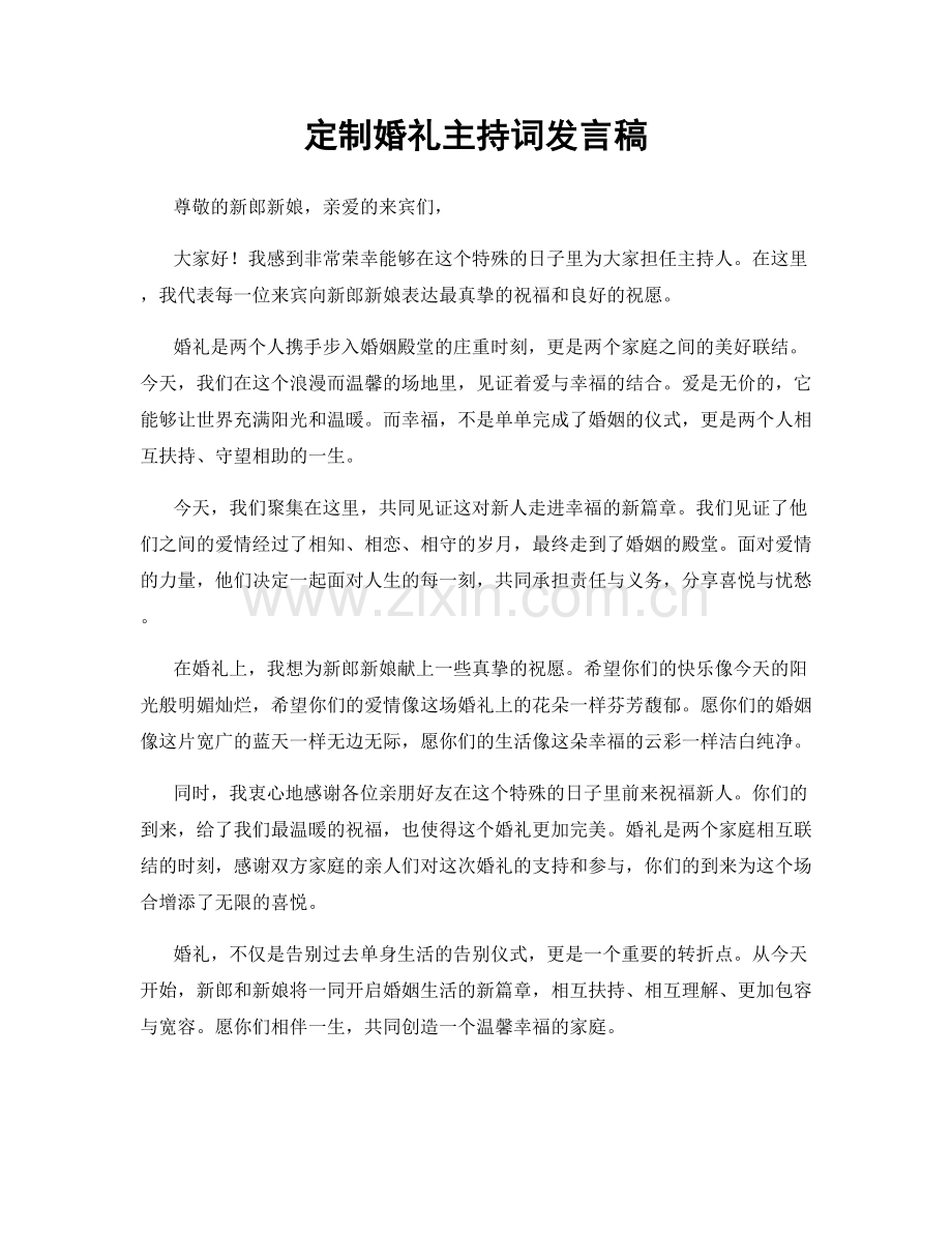 定制婚礼主持词发言稿.docx_第1页