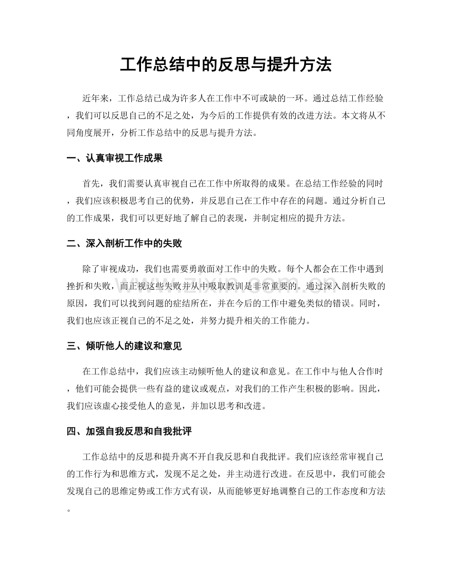 工作总结中的反思与提升方法.docx_第1页