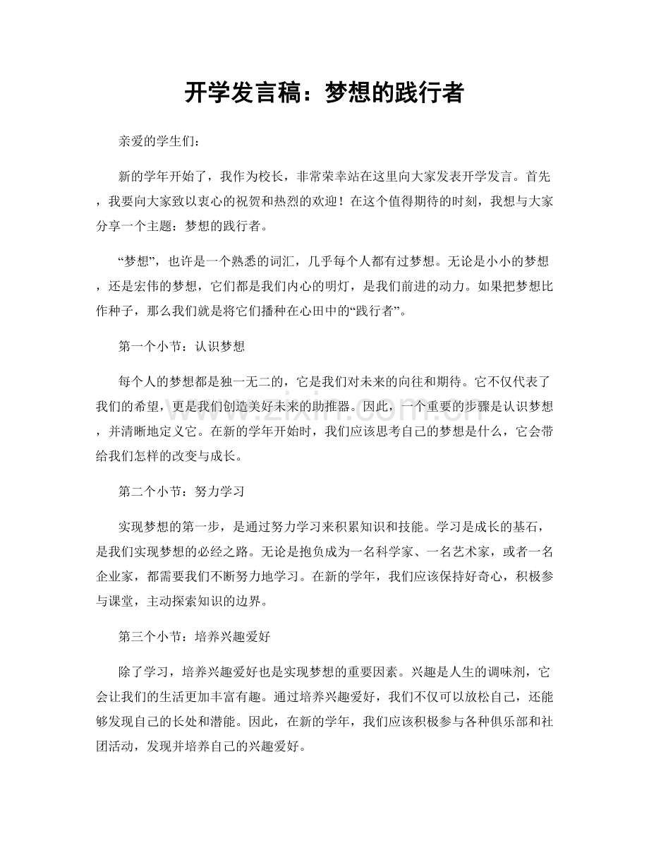 开学发言稿：梦想的践行者.docx_第1页