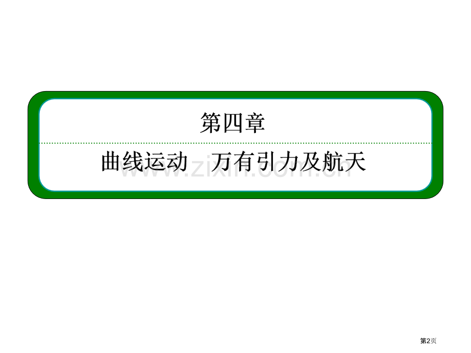 名师一号届高三物理一轮复习第一讲运动的合成与分解省公共课一等奖全国赛课获奖课件.pptx_第2页