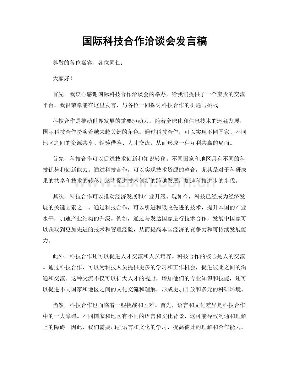 国际科技合作洽谈会发言稿.docx_第1页