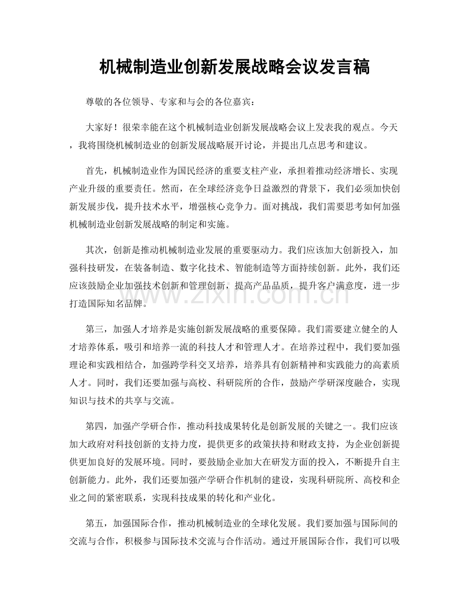 机械制造业创新发展战略会议发言稿.docx_第1页