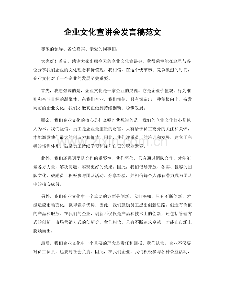 企业文化宣讲会发言稿范文.docx_第1页