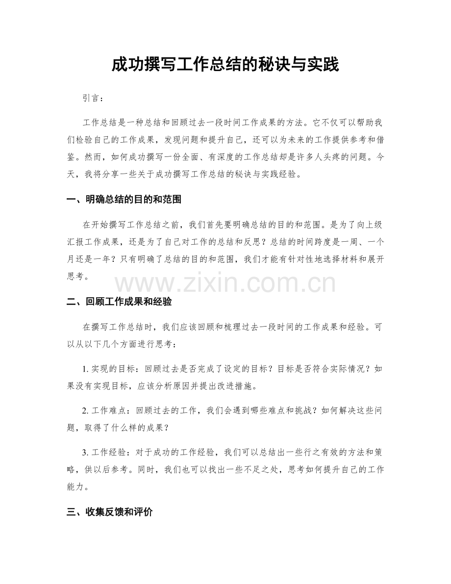 成功撰写工作总结的秘诀与实践.docx_第1页