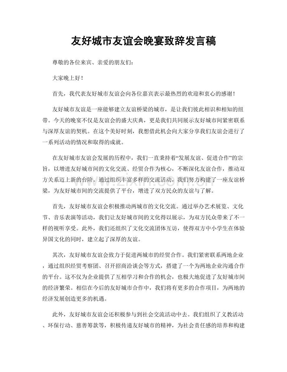 友好城市友谊会晚宴致辞发言稿.docx_第1页