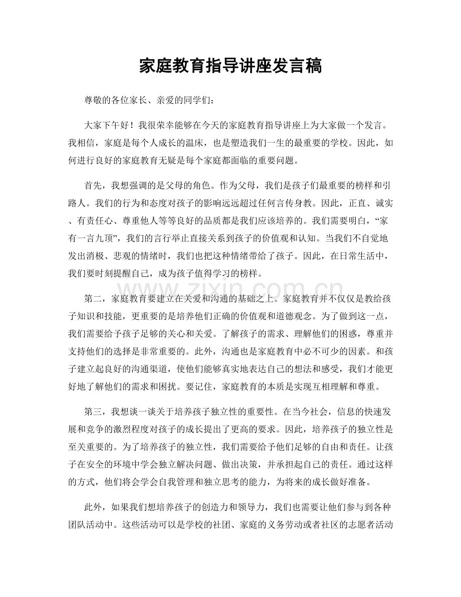 家庭教育指导讲座发言稿.docx_第1页