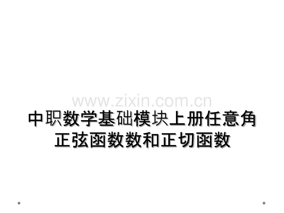 中职数学基础模块上册任意角正弦函数数和正切函数.ppt_第1页