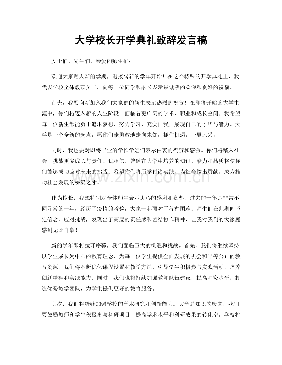 大学校长开学典礼致辞发言稿.docx_第1页