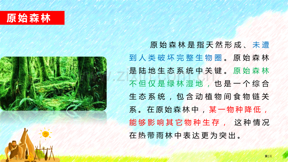 祖先的摇篮优质优质课件省公开课一等奖新名师优质课比赛一等奖课件.pptx_第2页