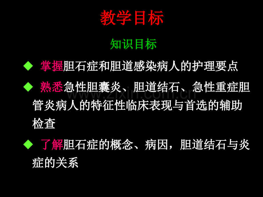 胆道疾病病人的护理-.ppt_第3页