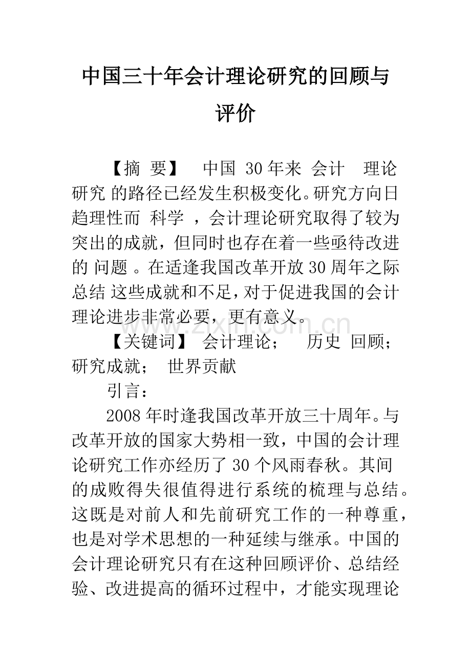 中国三十年会计理论研究的回顾与评价.docx_第1页