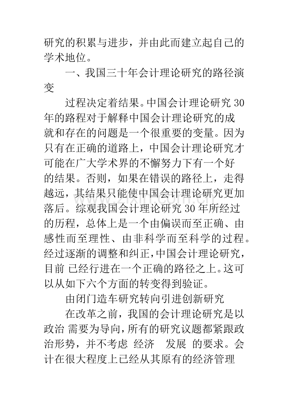 中国三十年会计理论研究的回顾与评价.docx_第2页