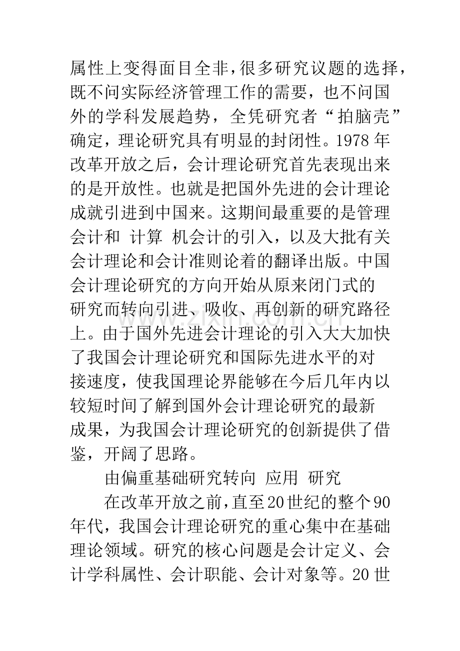 中国三十年会计理论研究的回顾与评价.docx_第3页