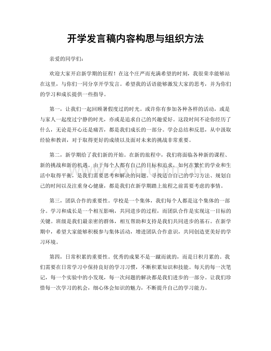 开学发言稿内容构思与组织方法.docx_第1页