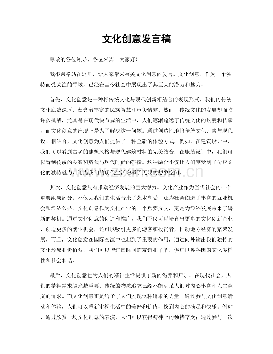 文化创意发言稿.docx_第1页