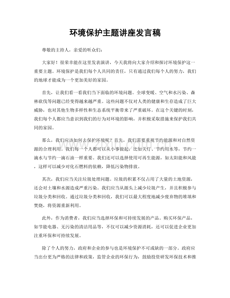 环境保护主题讲座发言稿.docx_第1页