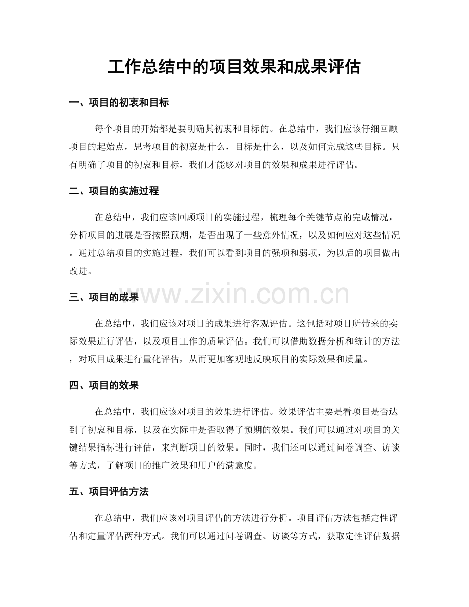 工作总结中的项目效果和成果评估.docx_第1页