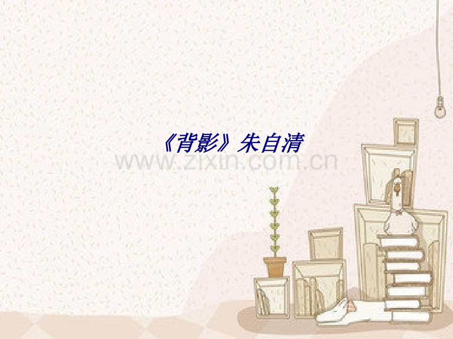 《背影》朱自清专题培训课件.ppt_第1页