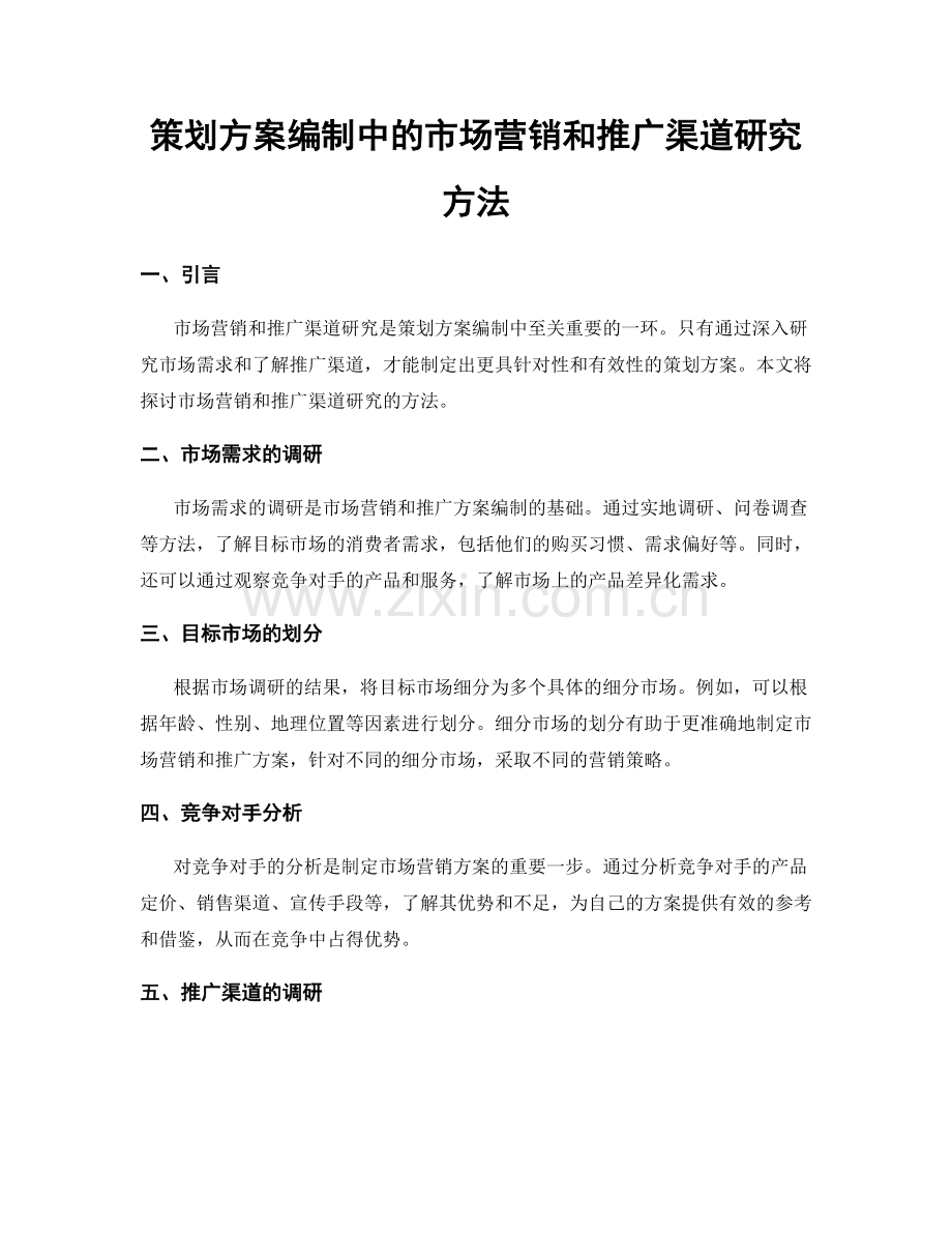 策划方案编制中的市场营销和推广渠道研究方法.docx_第1页