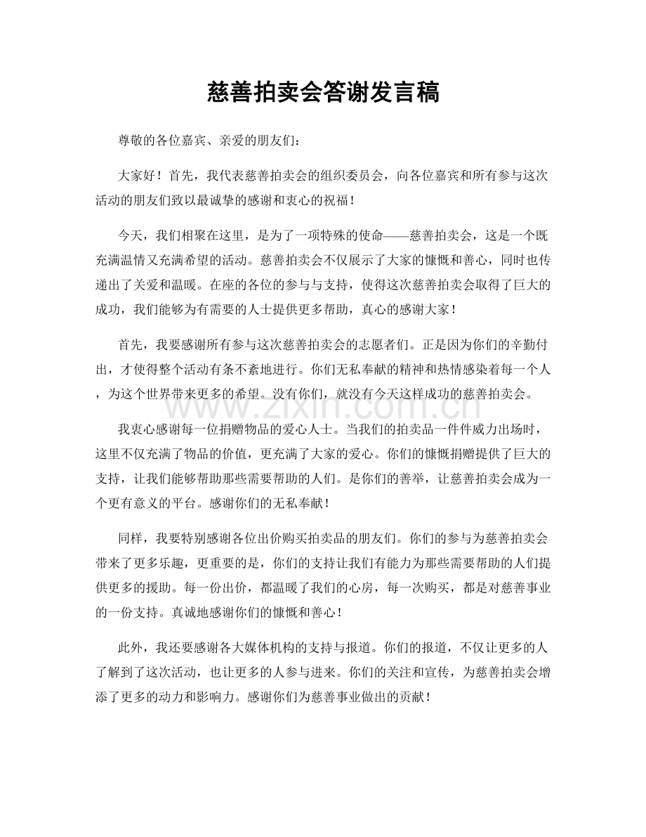 慈善拍卖会答谢发言稿.docx_第1页